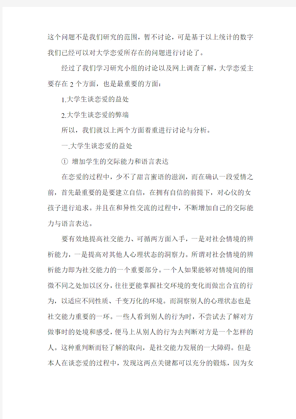 关于恋爱观的调查报告范文