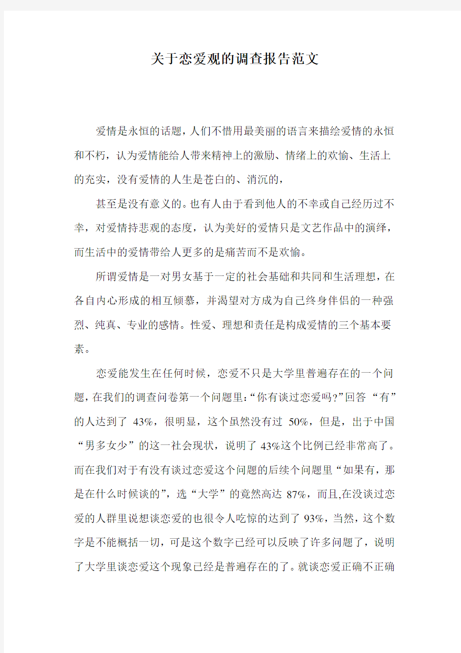 关于恋爱观的调查报告范文