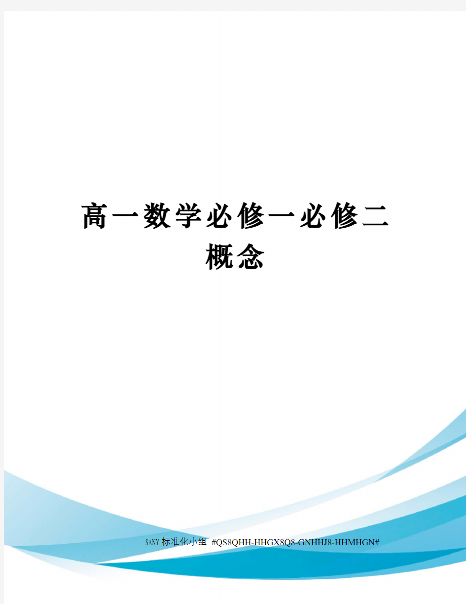 高一数学必修一必修二概念精修订