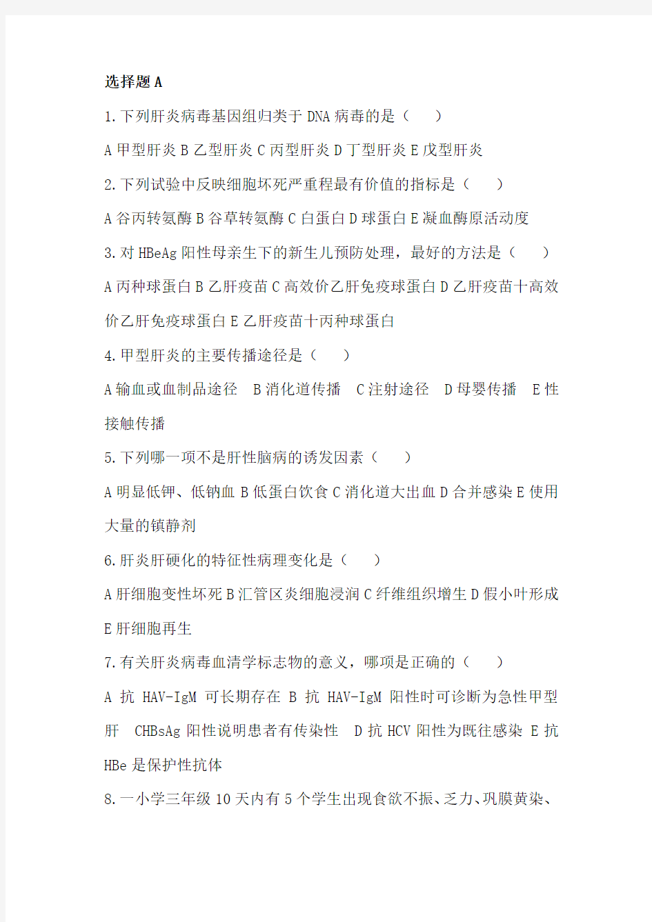 传染病学病毒性肝炎+流腮题库和答案.doc