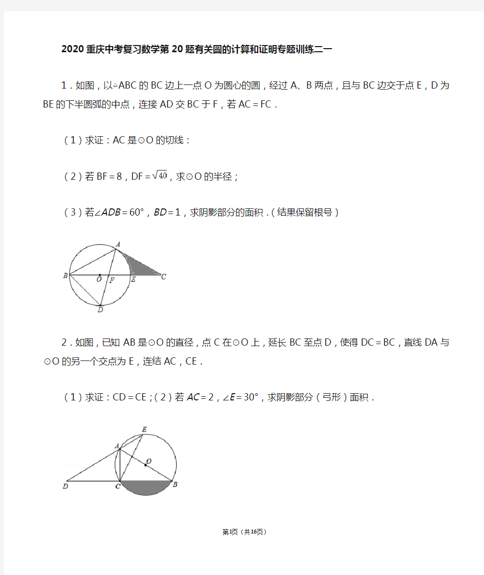2020重庆中考复习数学第20题有关圆的计算和证明专题训练一
