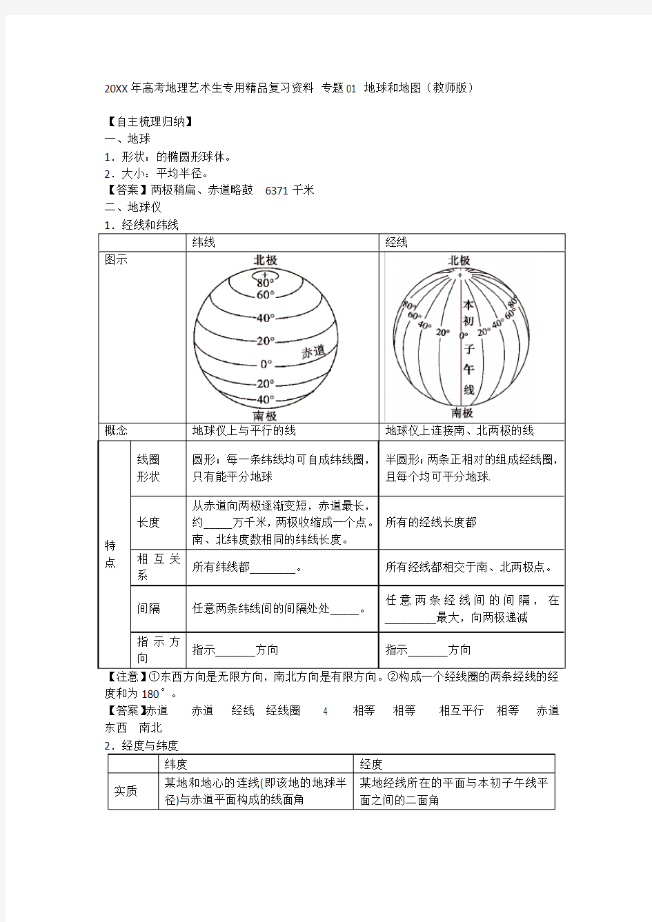 高考地理艺术生专用复习资料专题 地球和地图(教师)