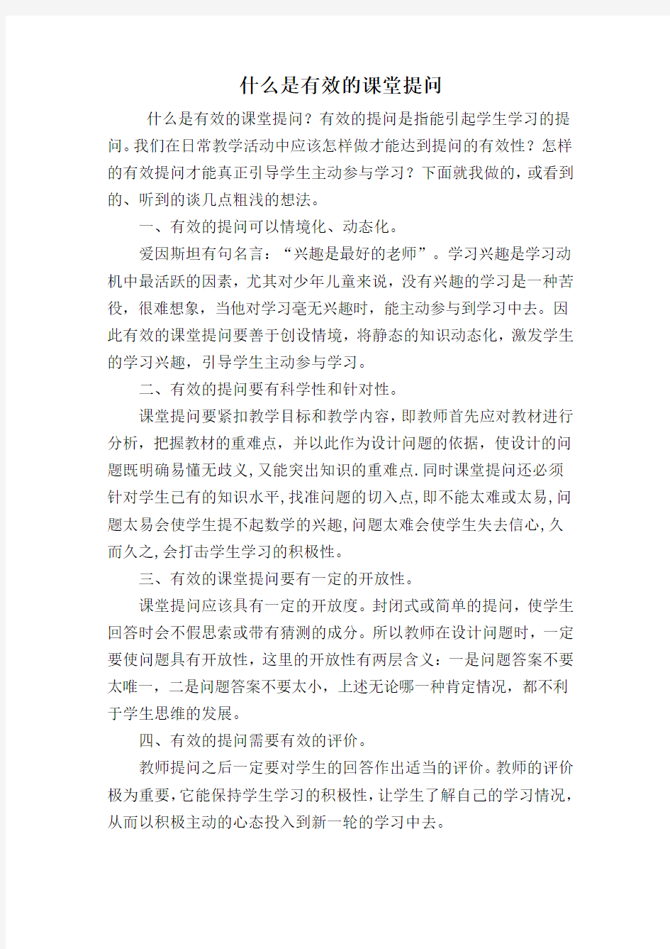 什么是有效的课堂提问