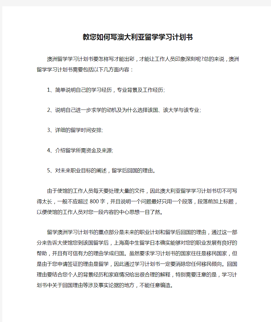 教您如何写澳大利亚留学学习计划书