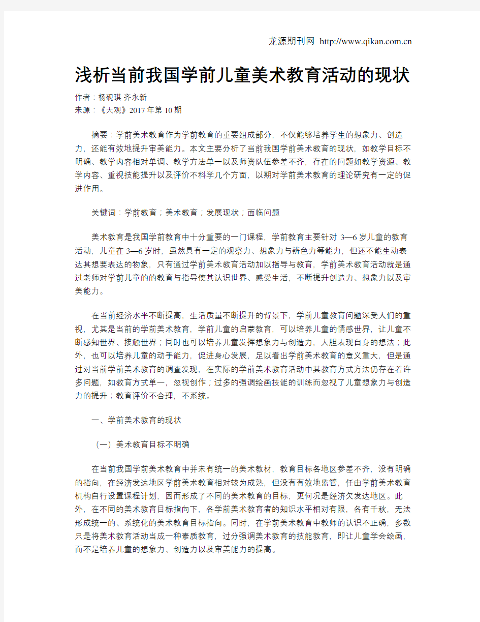 浅析当前我国学前儿童美术教育活动的现状