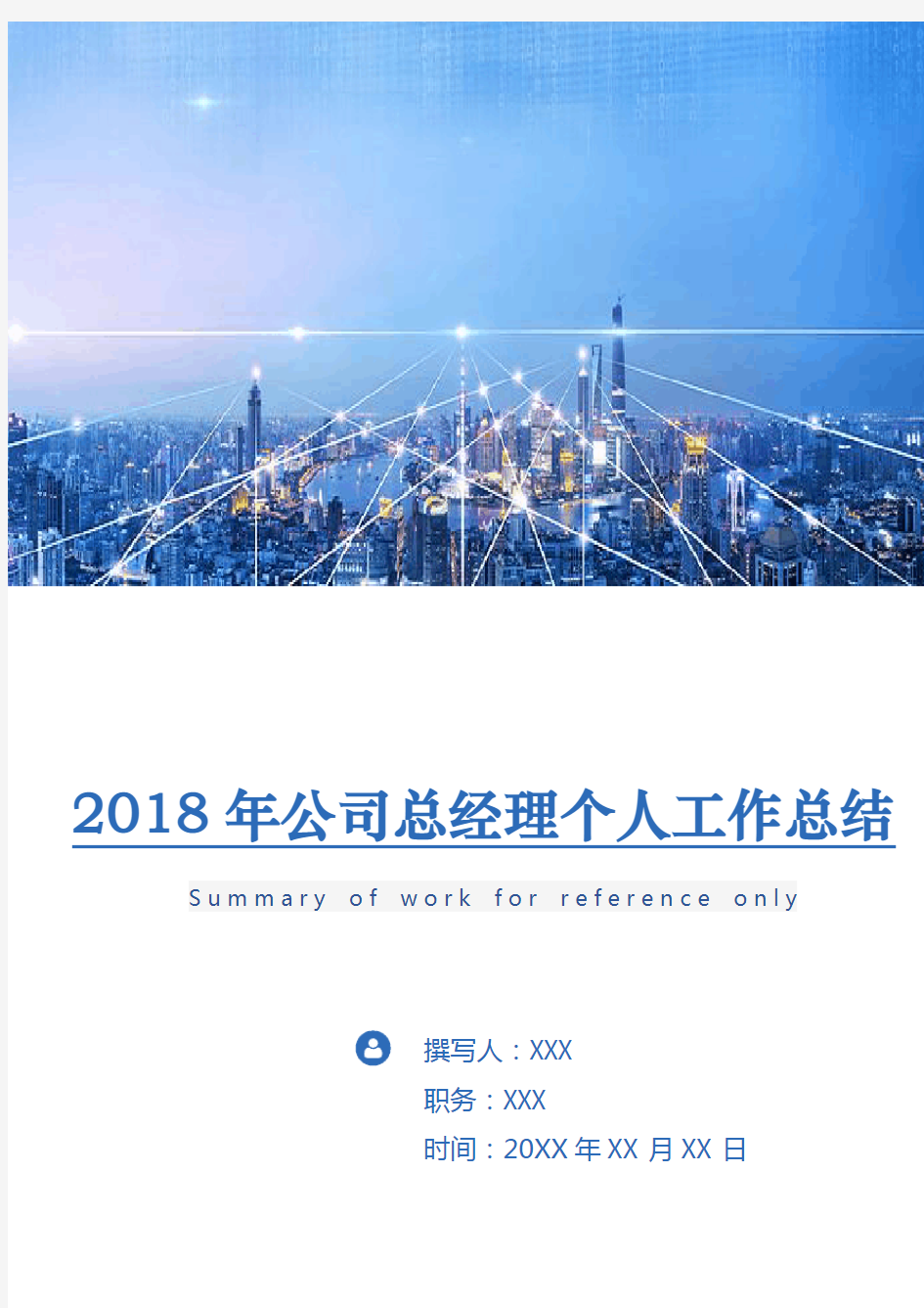 2018年公司总经理个人工作总结