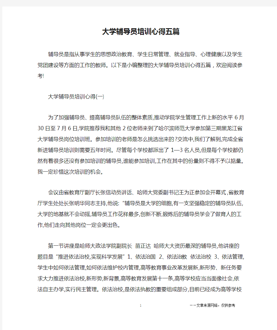 大学辅导员培训心得五篇