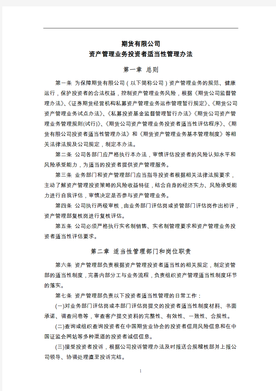 期货有限公司资产管理业务投资者适当性管理办法