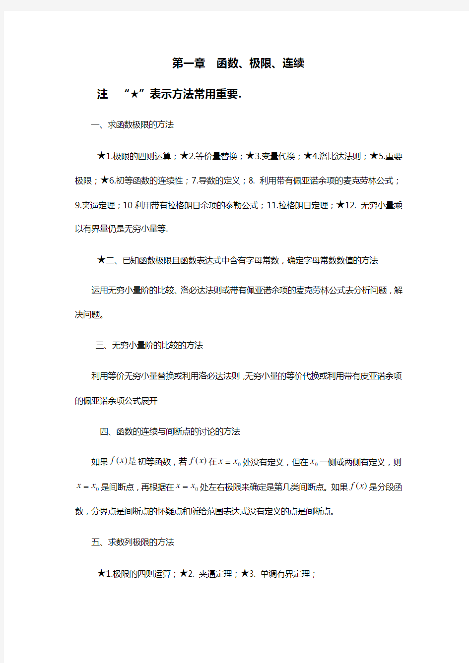 苏德矿汇编微积分1方法情况总结