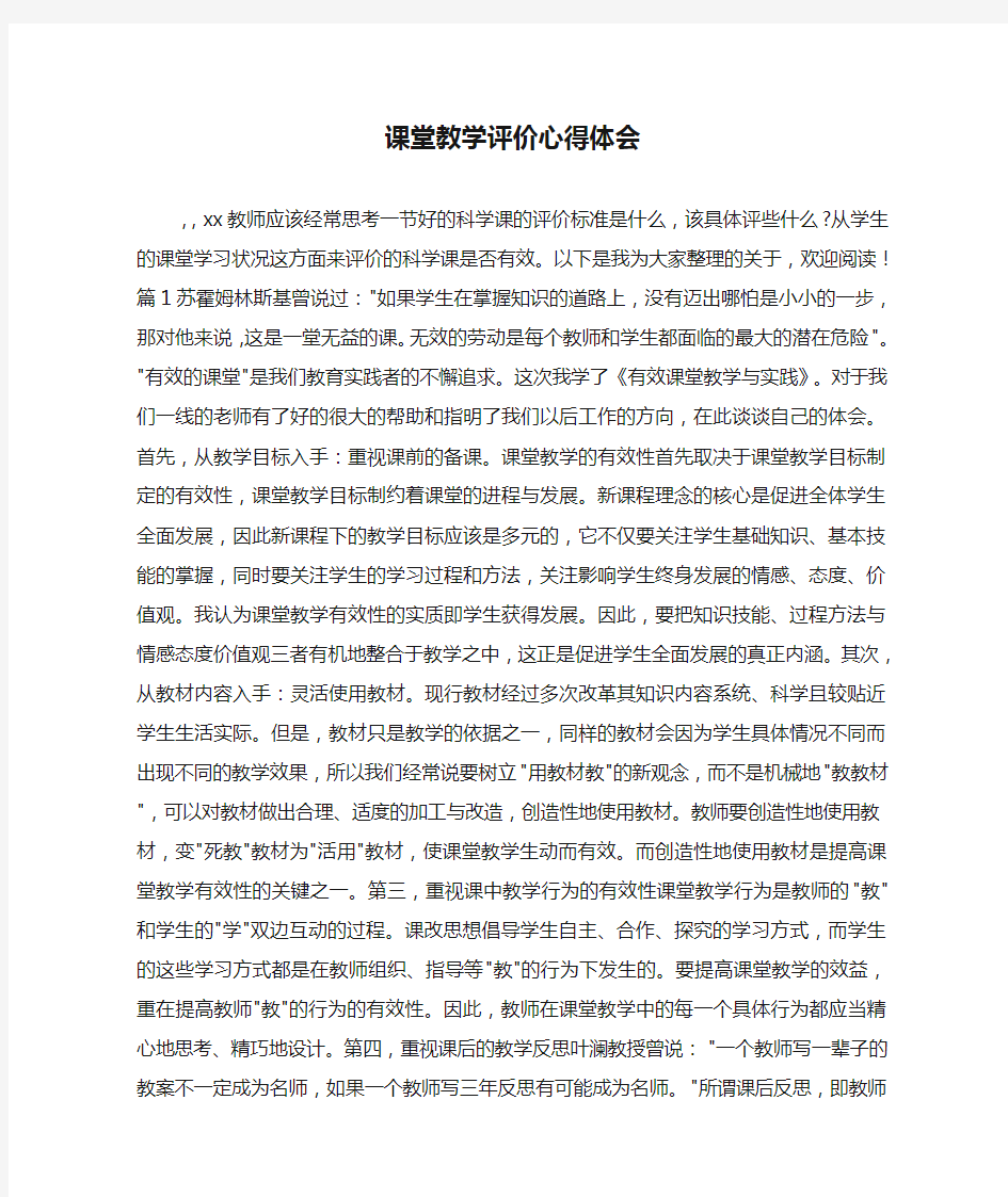 课堂教学评价心得体会.doc