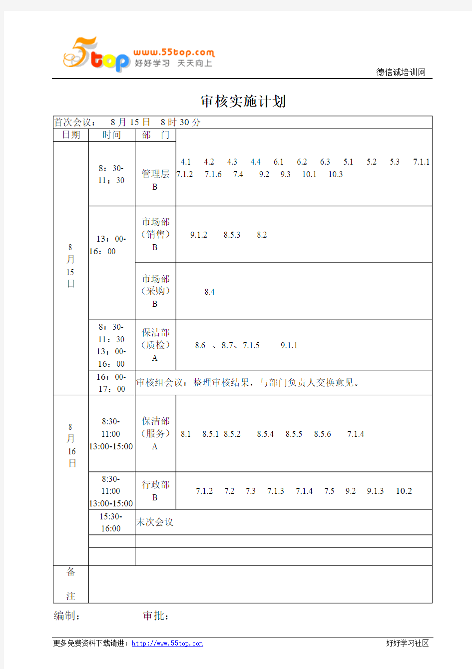 ISO9001-2015内部审核实施计划范例