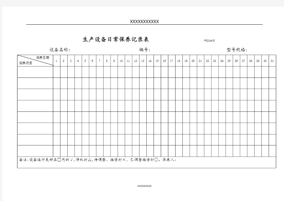 生产设备日常保养记录表