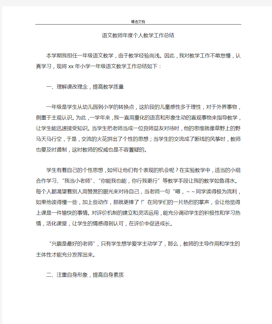 最新语文教师年度个人教学工作总结