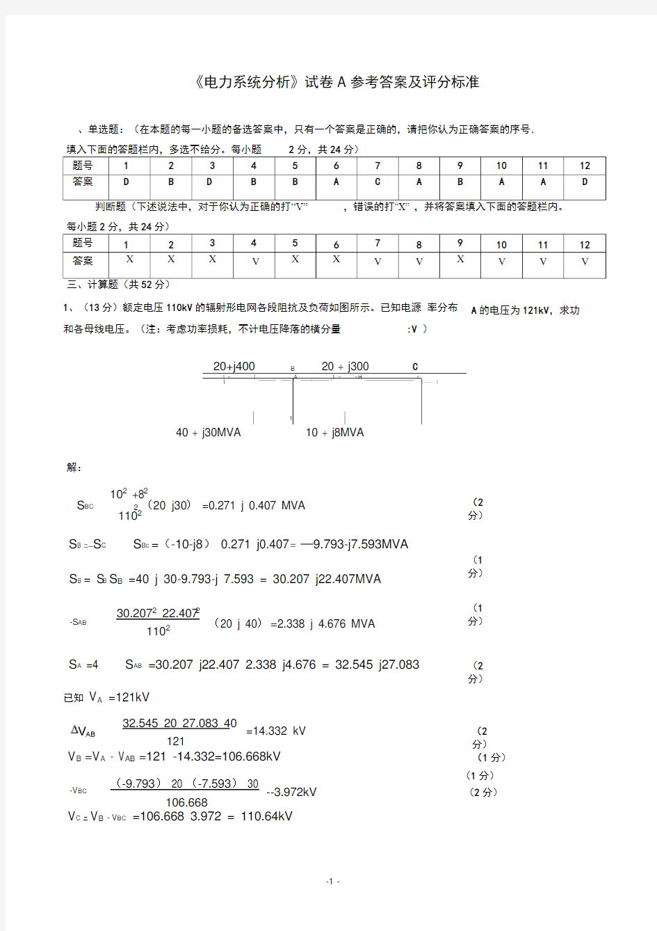 电力系统分析试卷A答案