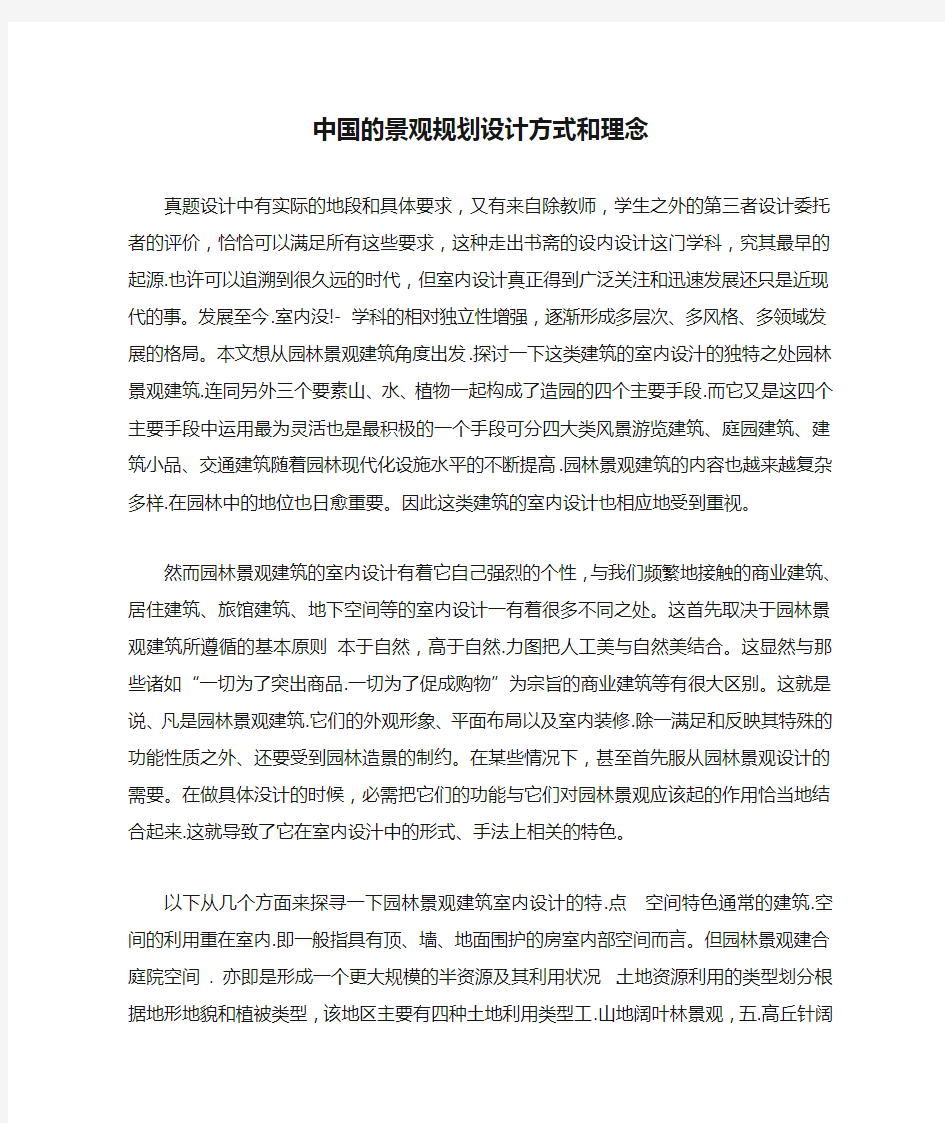 中国的景观规划设计方式和理念