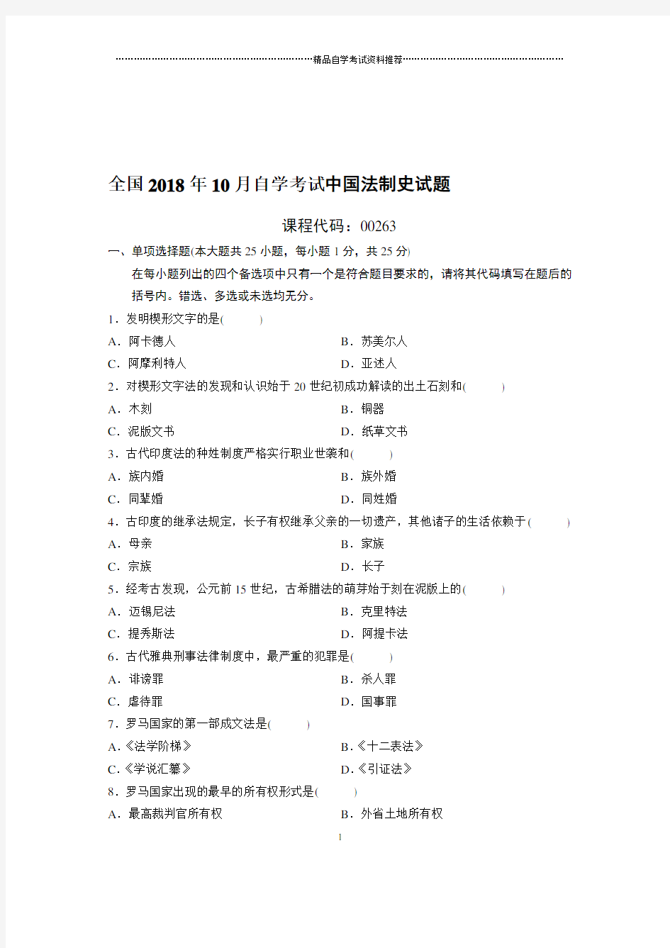 最新10月全国自考中国法制史试题及答案解析