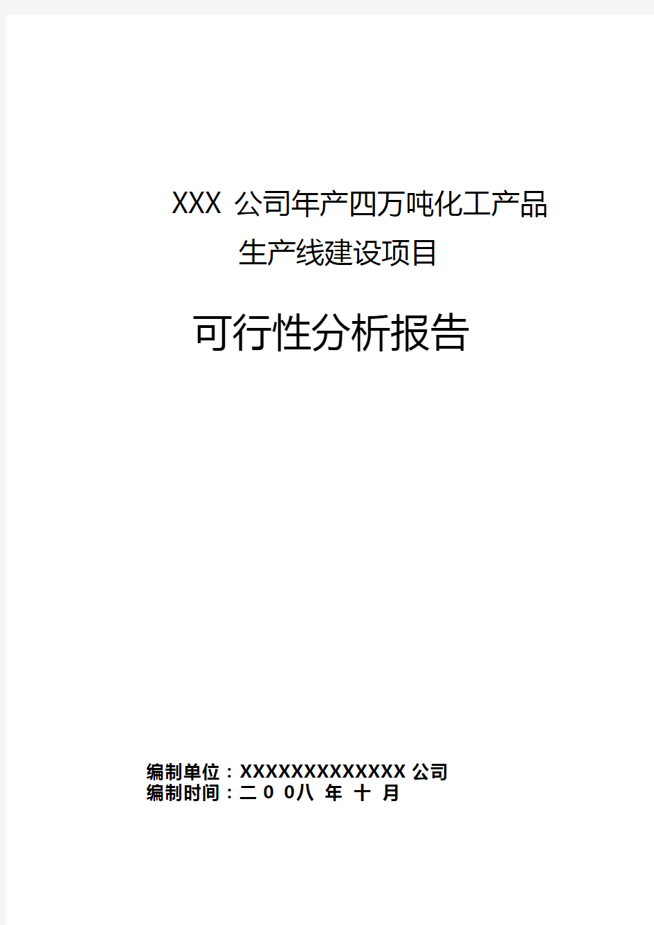 xxxx公司化工项目可行性分析报告