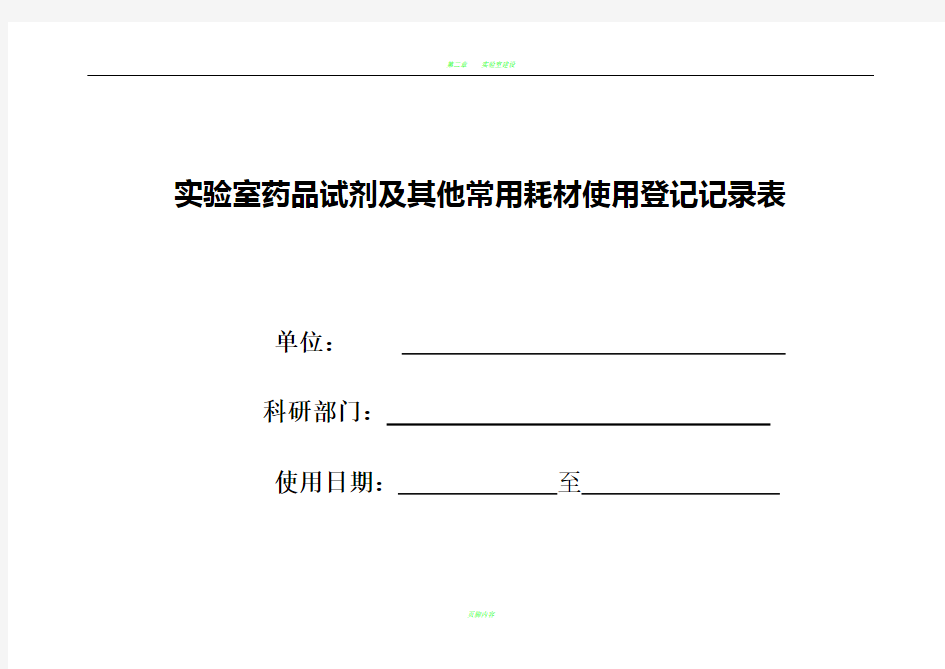 实验室药品试剂及其他常用耗材使用登记记录表