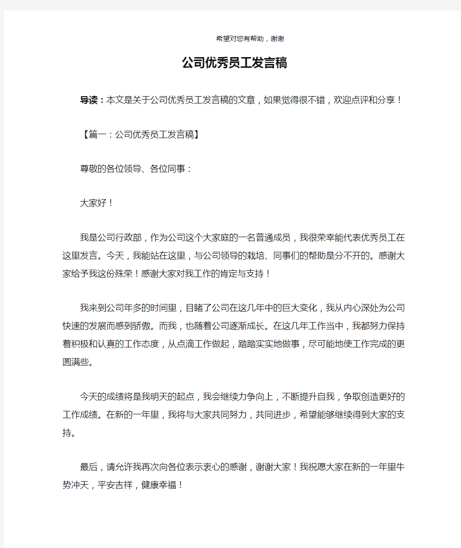 公司优秀员工发言稿