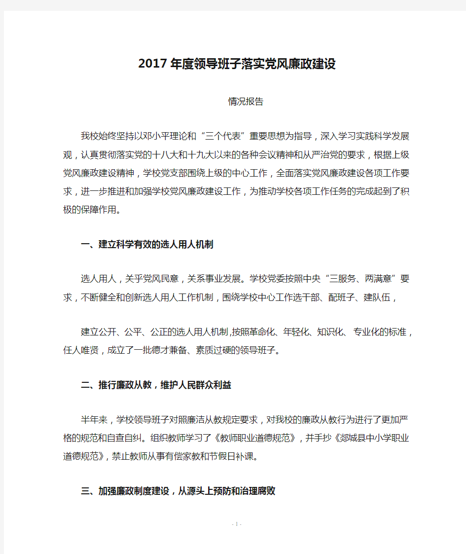 2017年度领导班子落实党风廉政建设