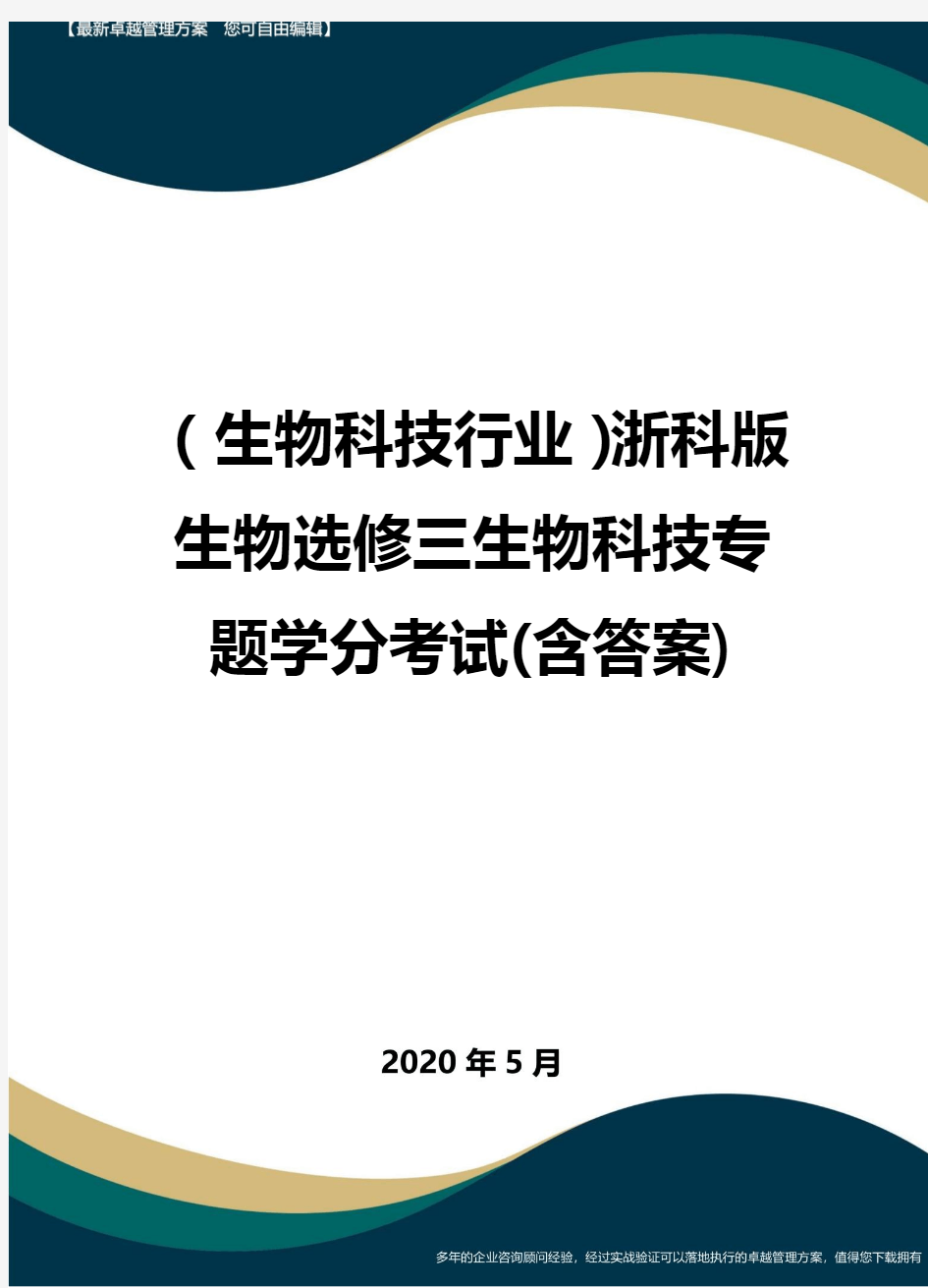 【高考生物】浙科版生物选修三生物科技专题学分考试(含答案)