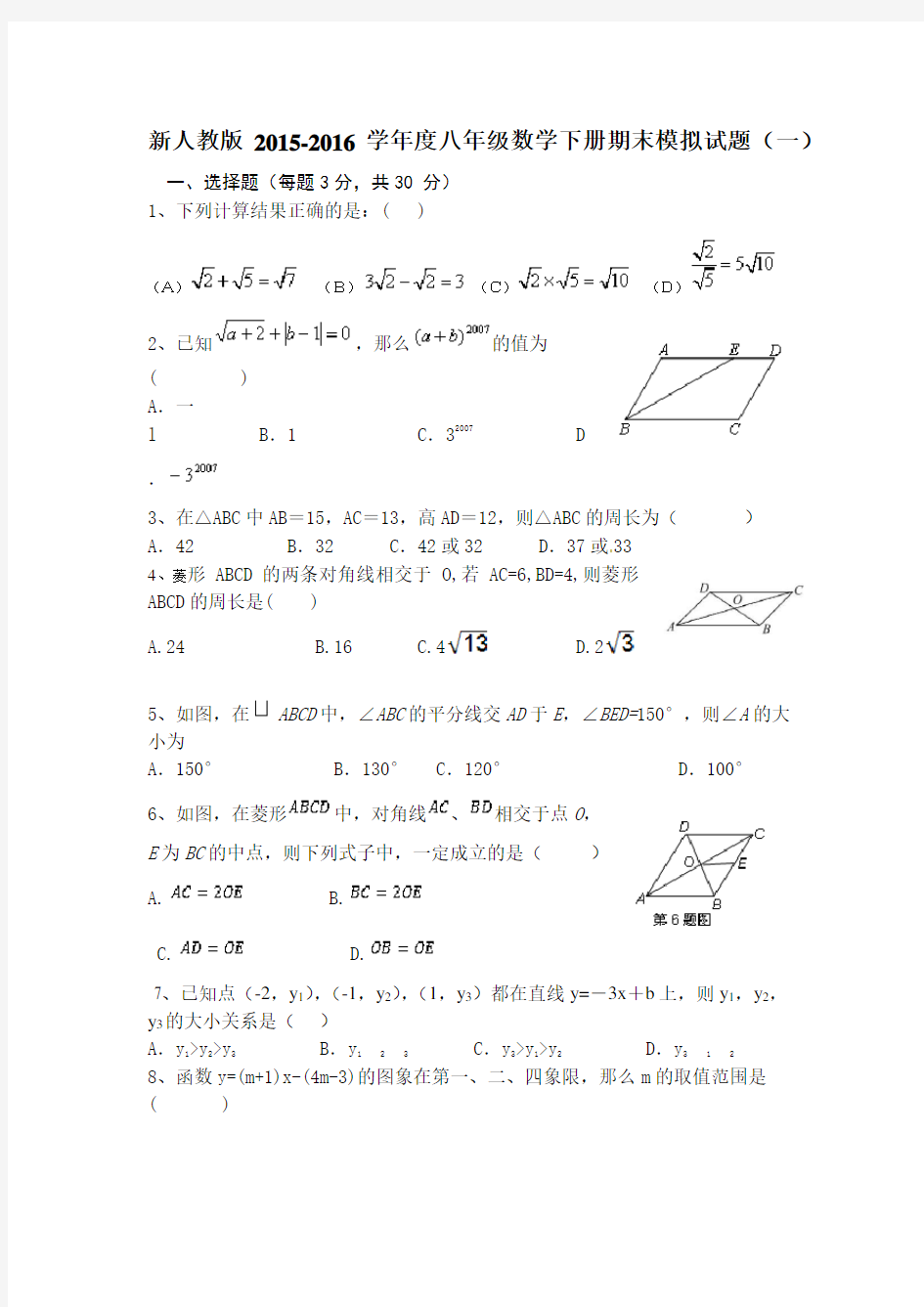 新人教版2015-2016学年度八年级数学下册期末试题