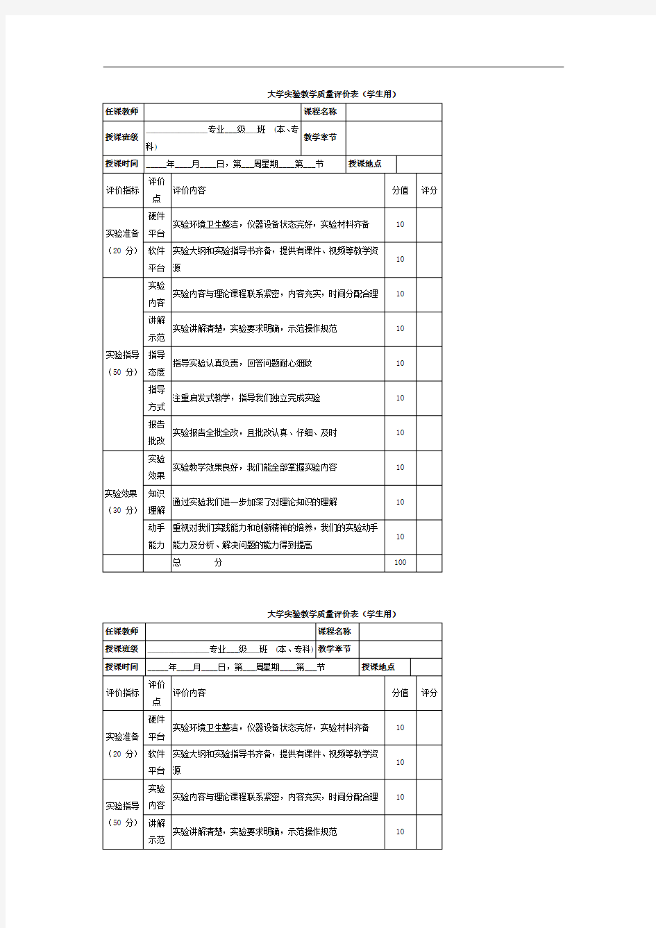 大学实验教学质量评价表(学生用)