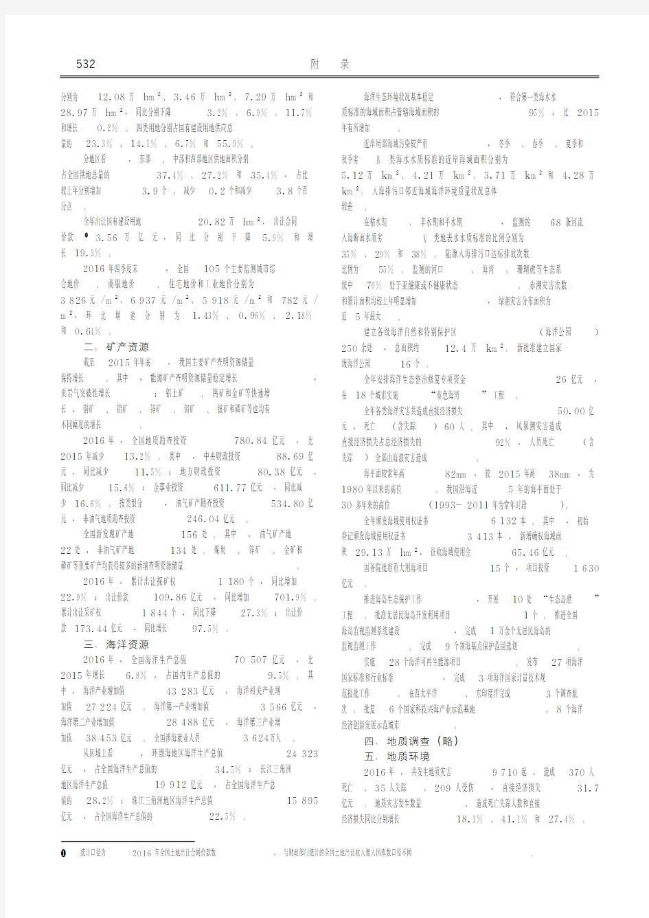 中国水利年鉴2017_附录-2016年中国国土资源公报(摘录)-二、矿产资源