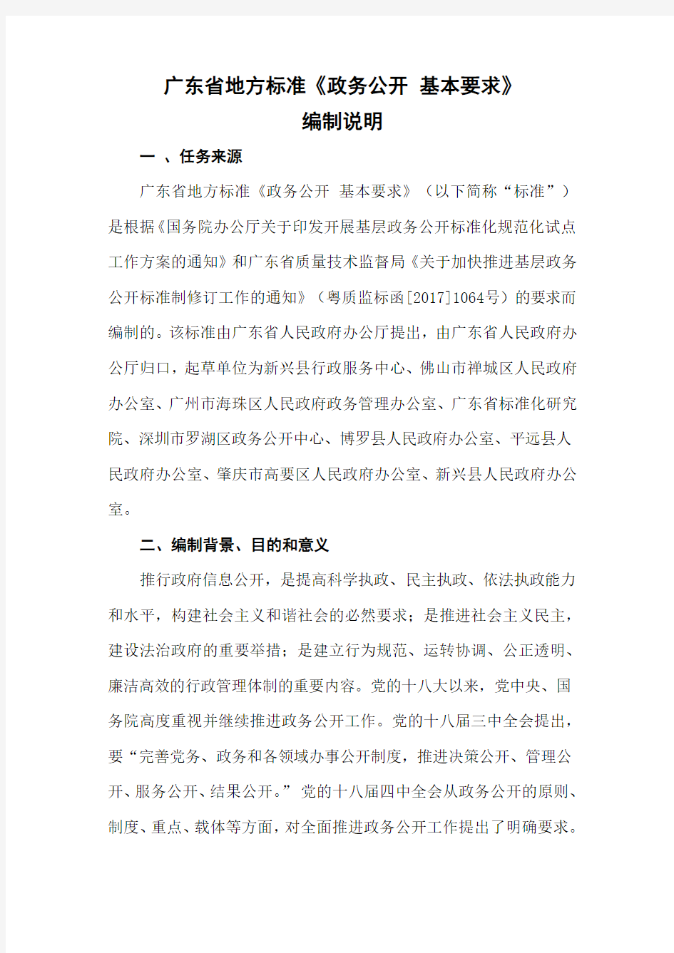 广东地方标准政务公开基本要求