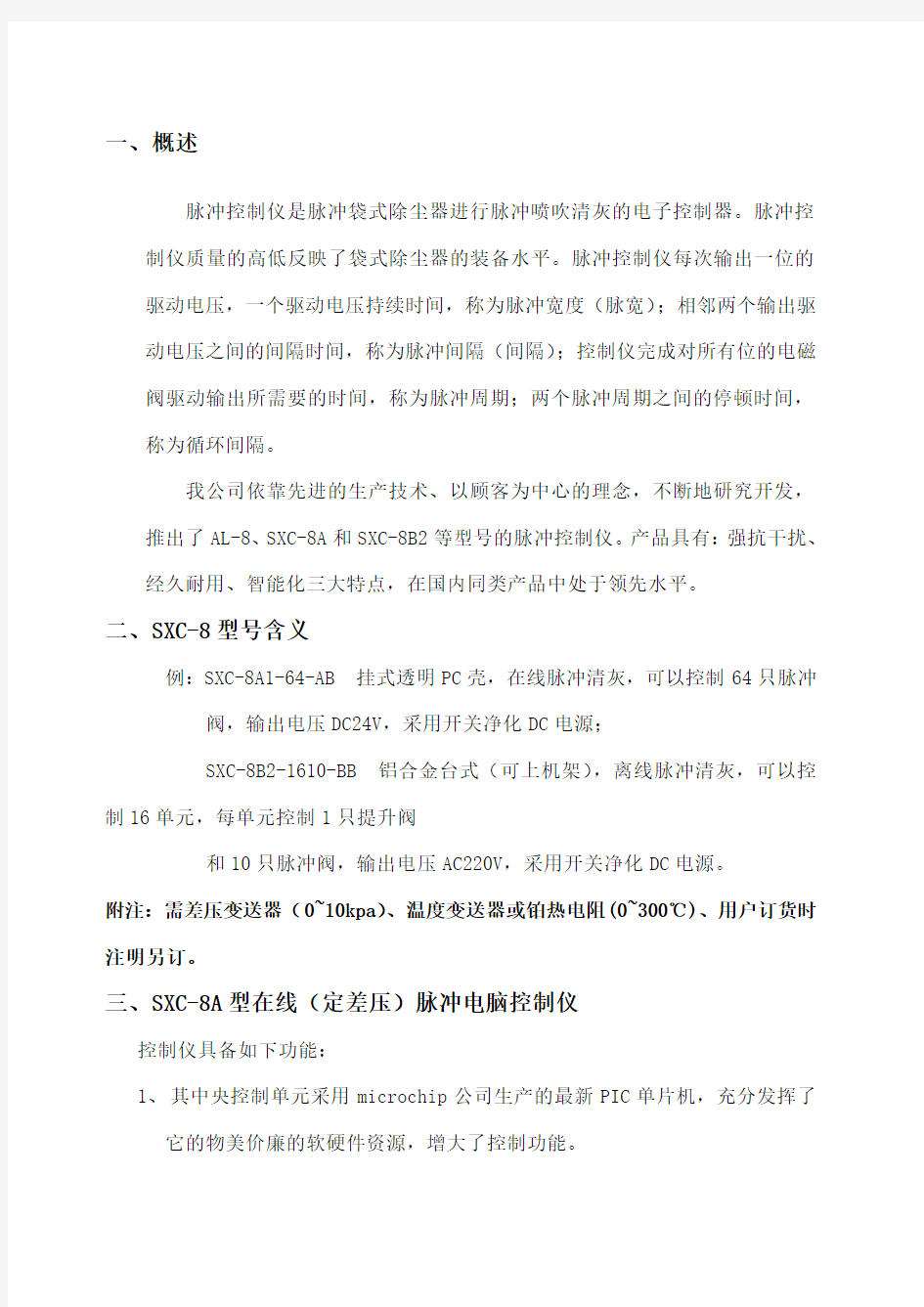 脉冲袋式除尘器SXC控制仪说明书