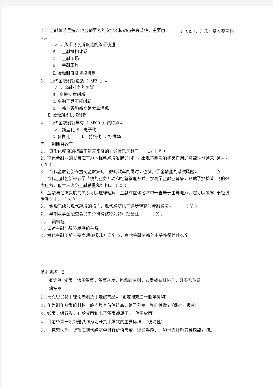 电大货币银行学作业答案