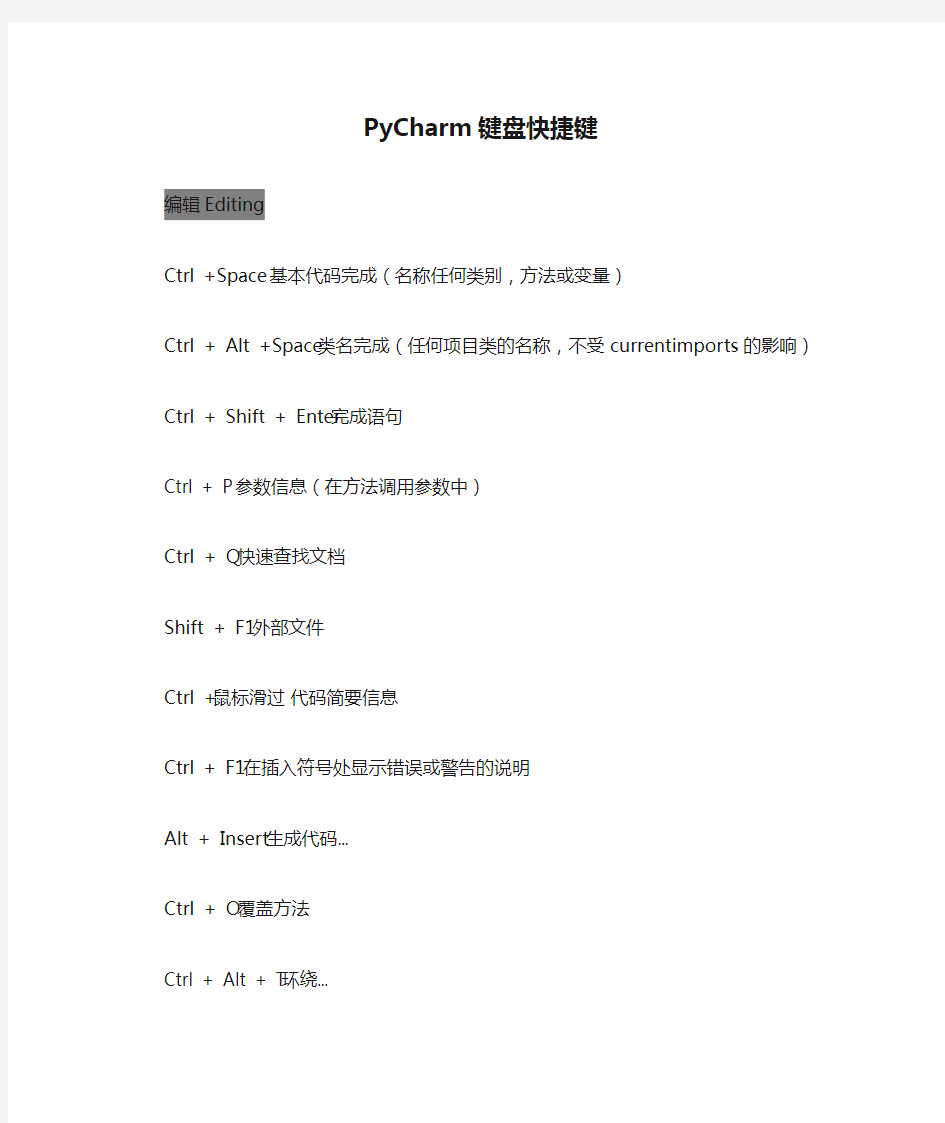 (完整版)PyCharm键盘快捷键