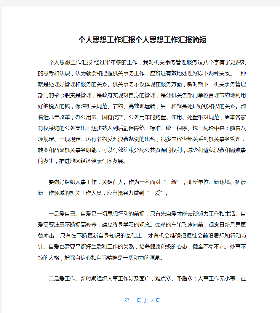 个人思想工作汇报个人思想工作汇报简短