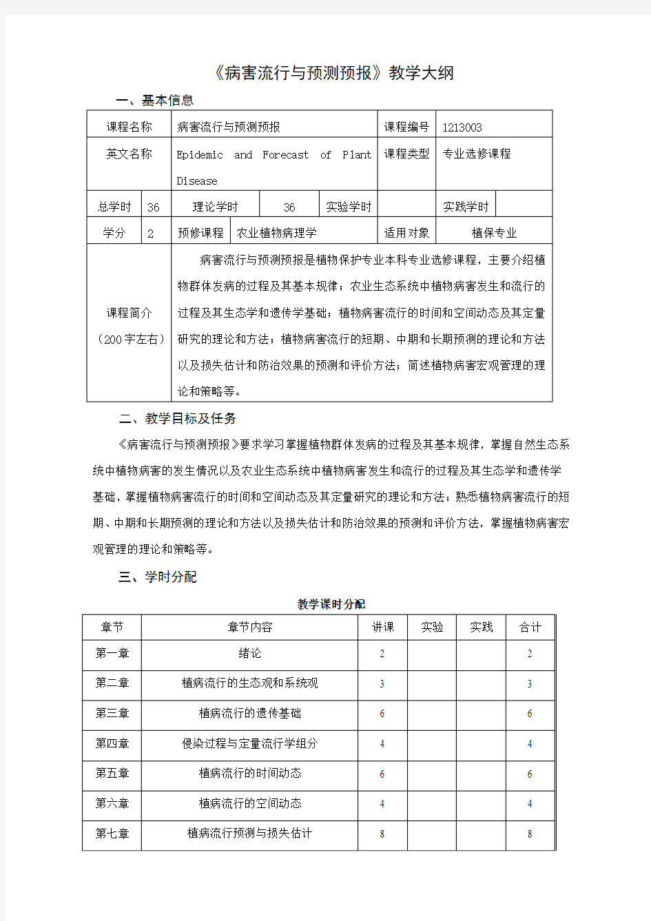 《病害流行与预测预报》教学大纲