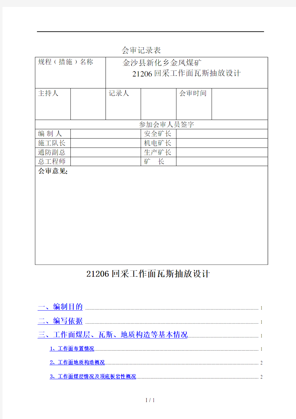 采煤工作面瓦斯抽采设计