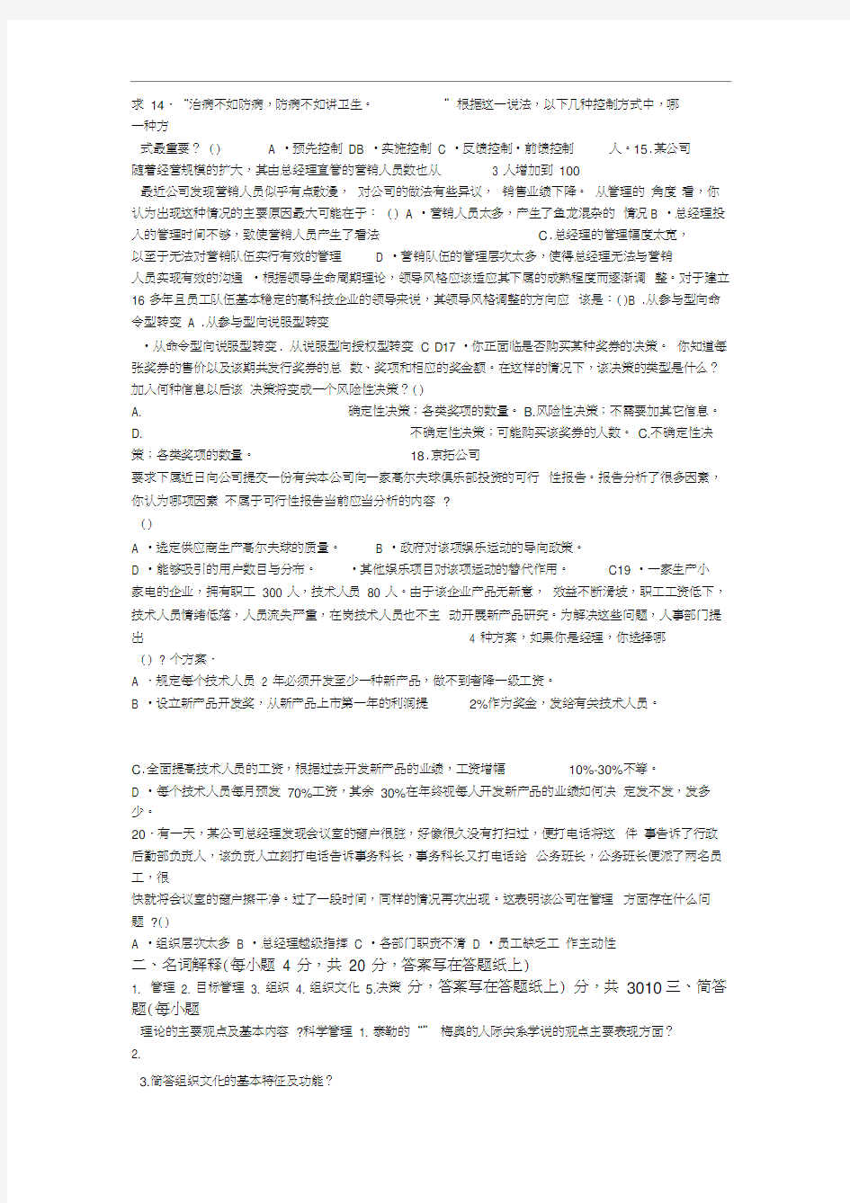 企业管理学复习题及答案