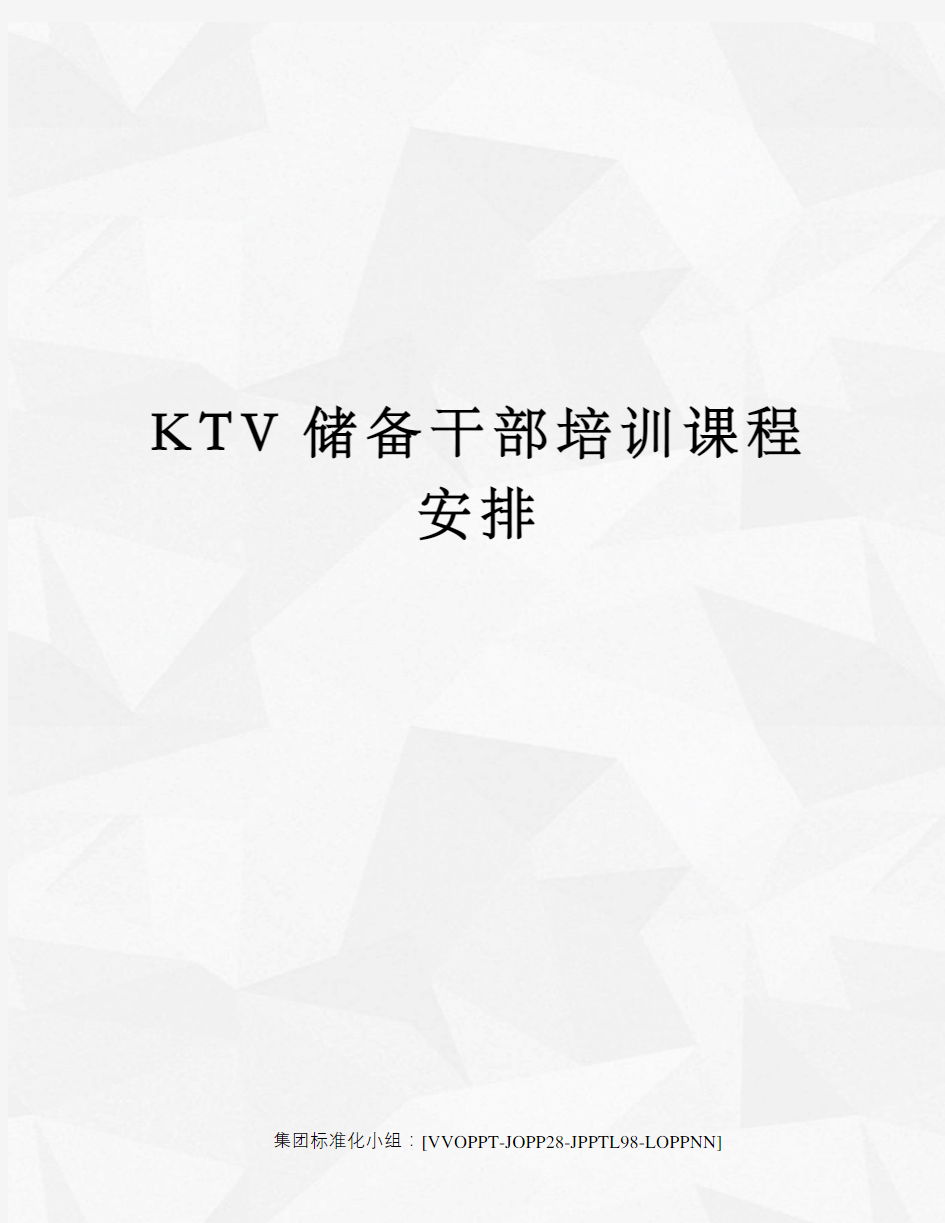 KTV储备干部培训课程安排