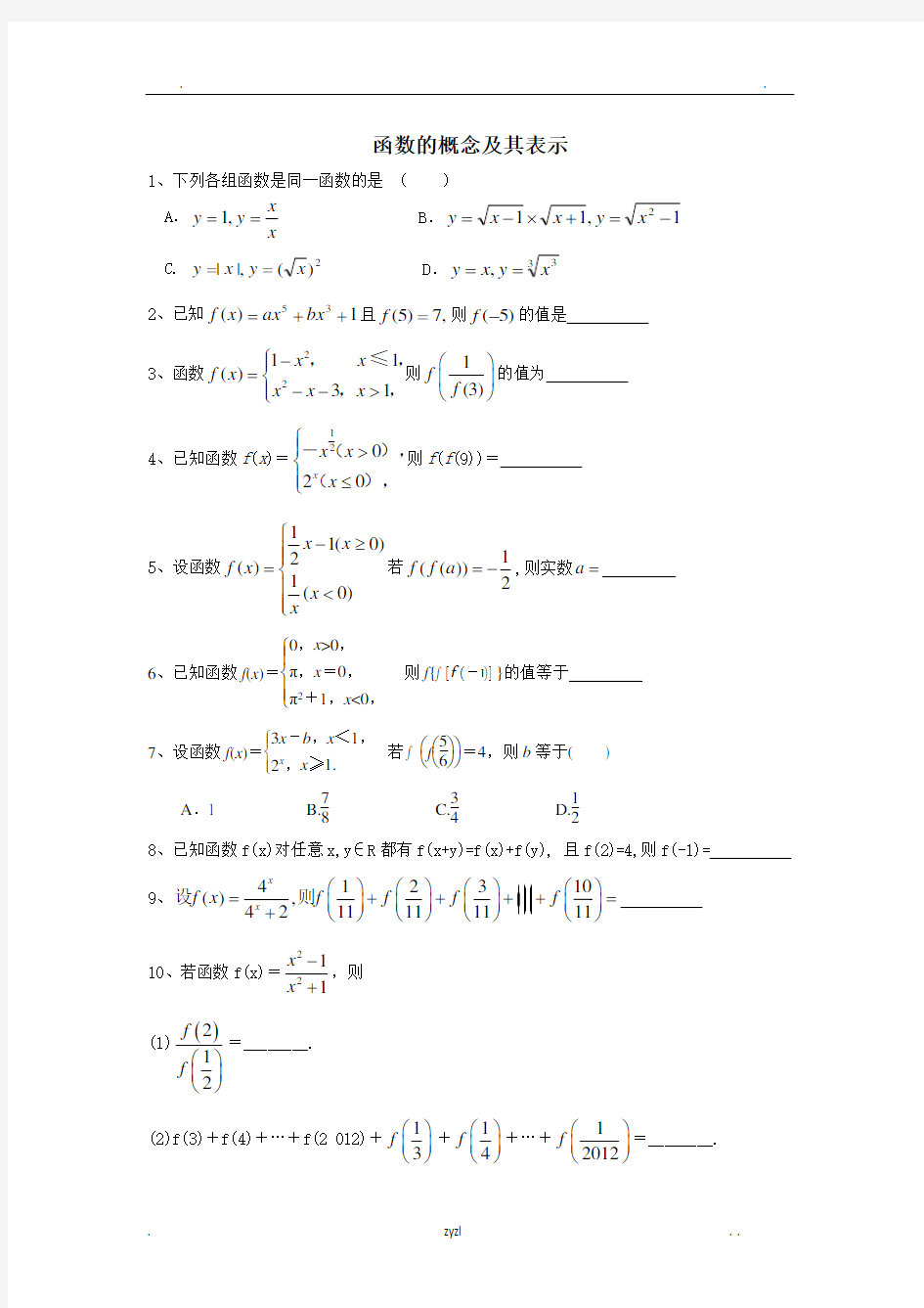 函数的概念及其表示(概念,分段函数求值,求解析式,定义域)