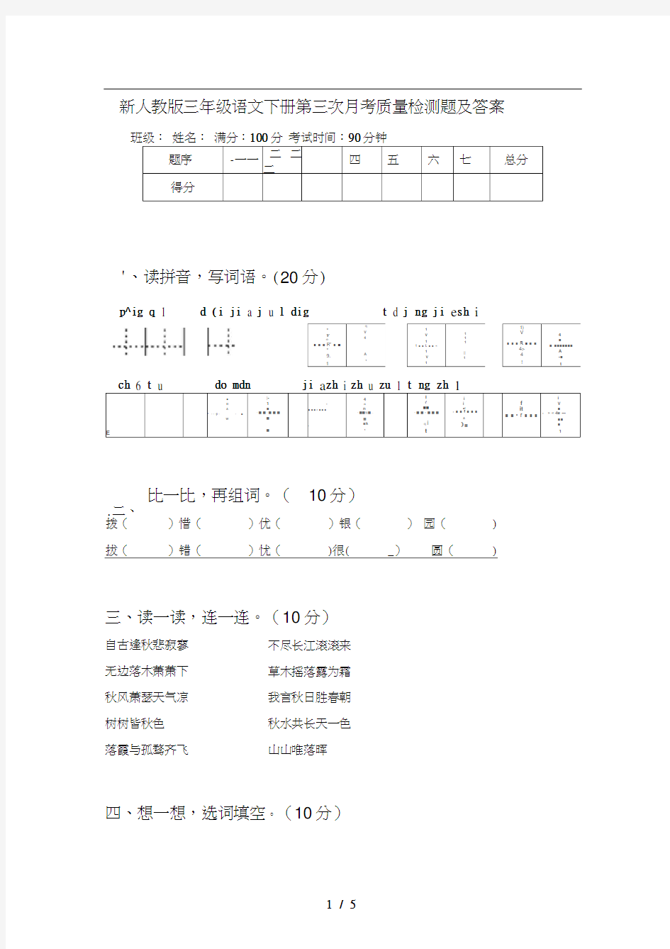 新人教版三年级语文下册第三次月考质量检测题及答案