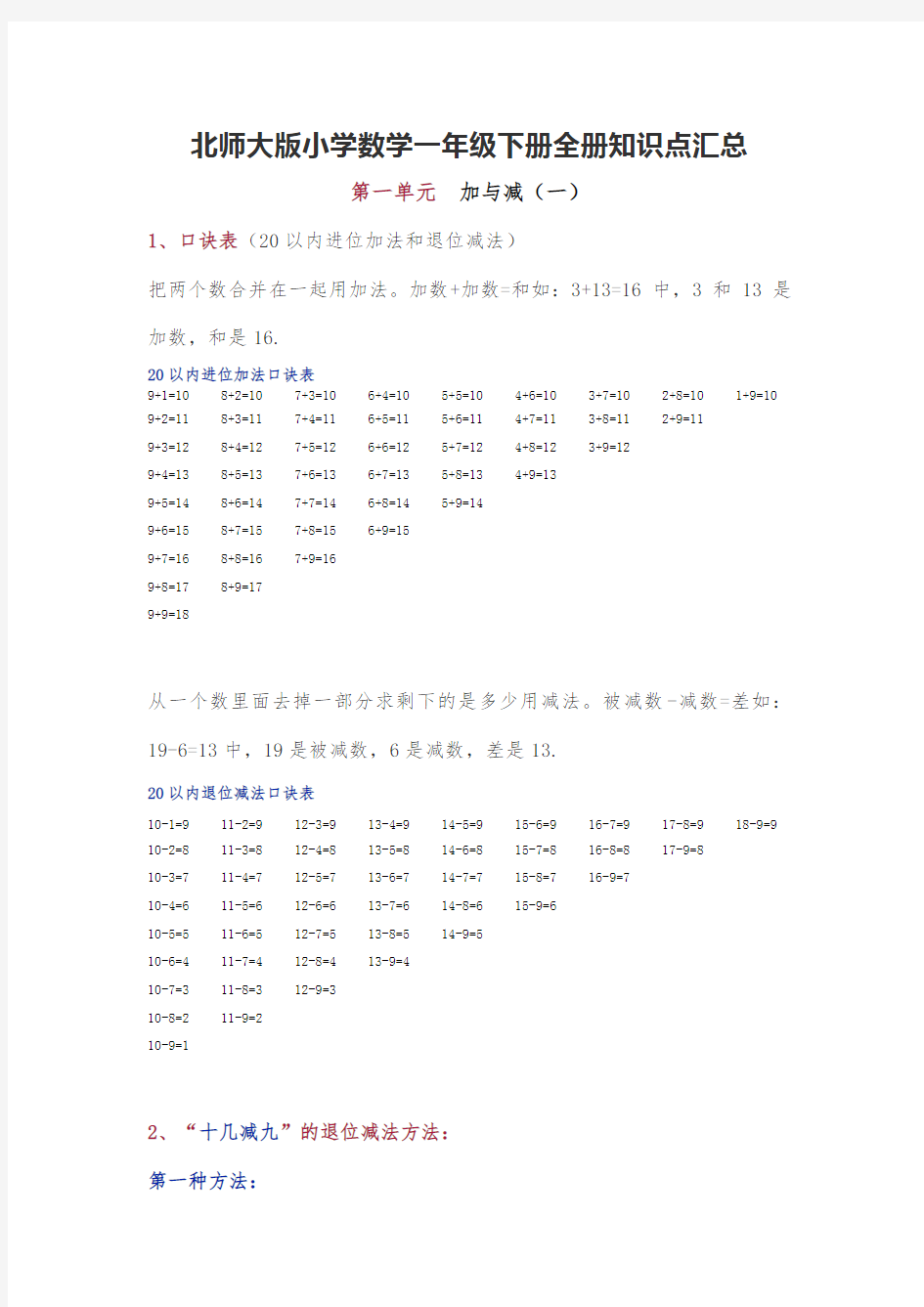 北师大版一年级数学下册全册知识点汇总