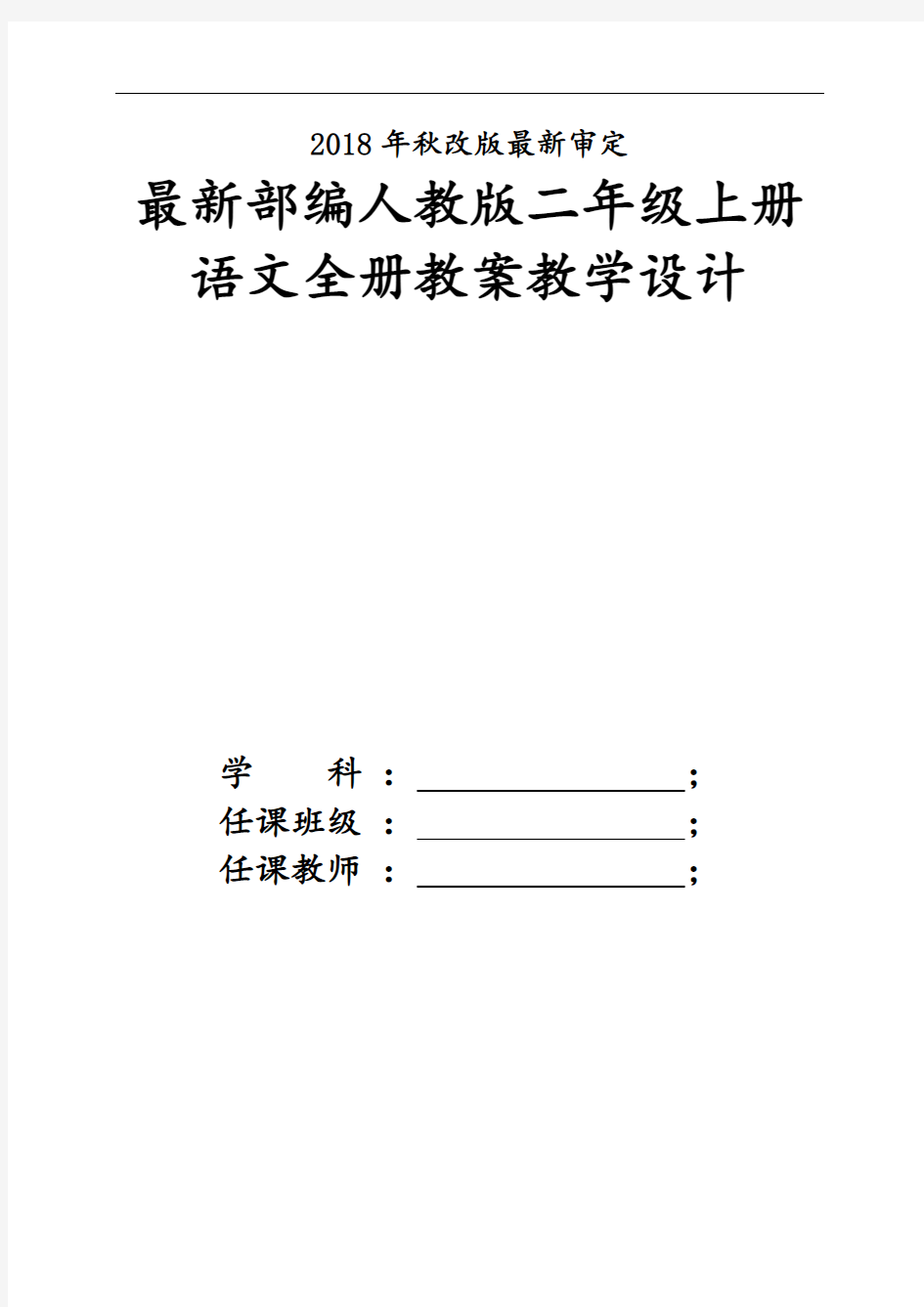 2018新版人教版小学二年级上册语文教案设计【全册】