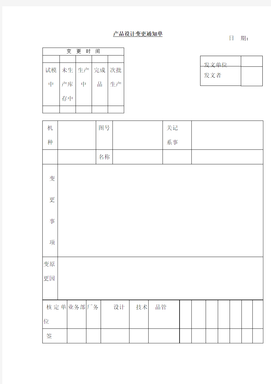 产品设计变更通知单表格模板格式