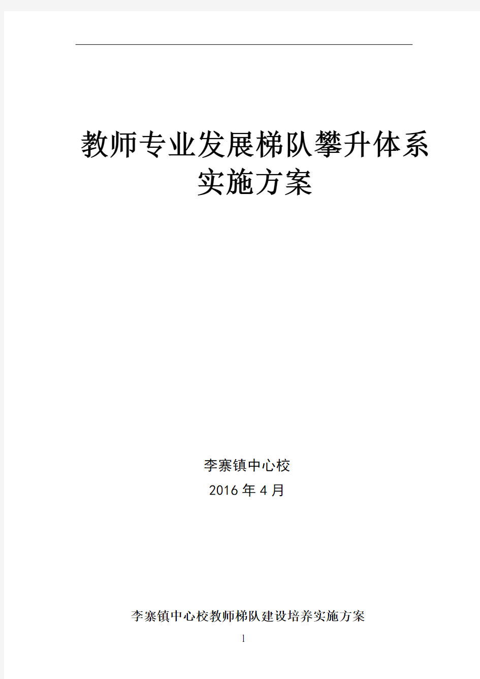 教师梯队建设培养实施方案