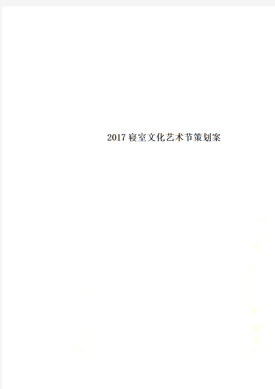 2017寝室文化艺术节策划案