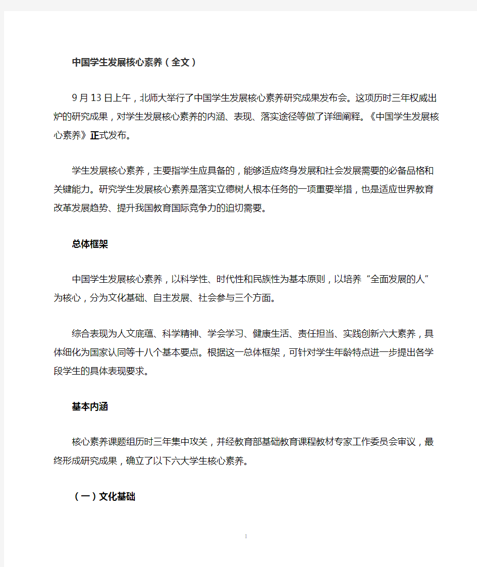 中国学生发展核心素养(全文发布)