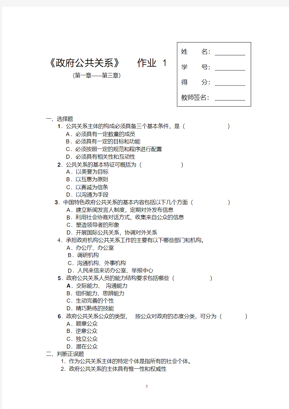 《政府公共关系》平时作业(一)