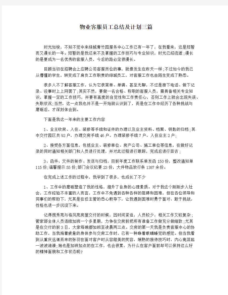 物业客服员工总结及计划三篇