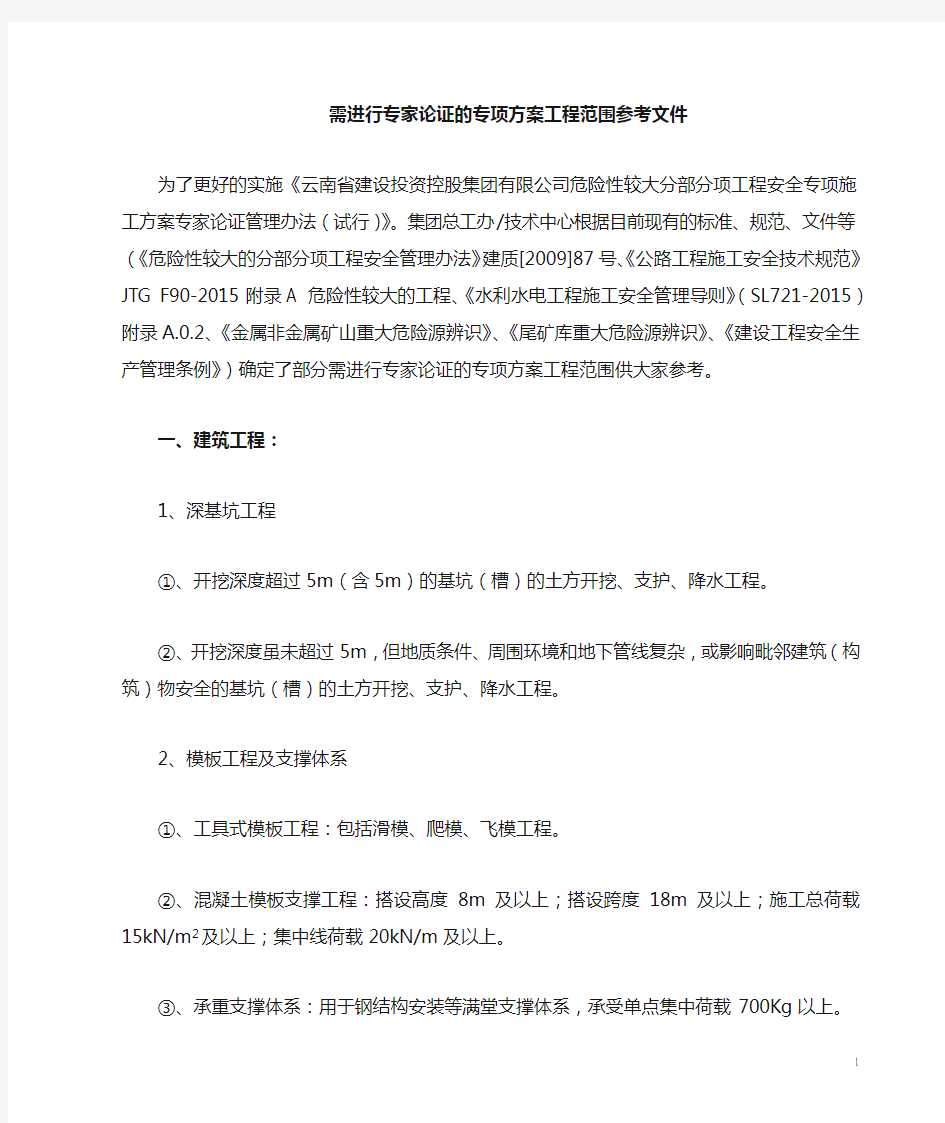 需要进行专家论证专项方案工程范围参考资料