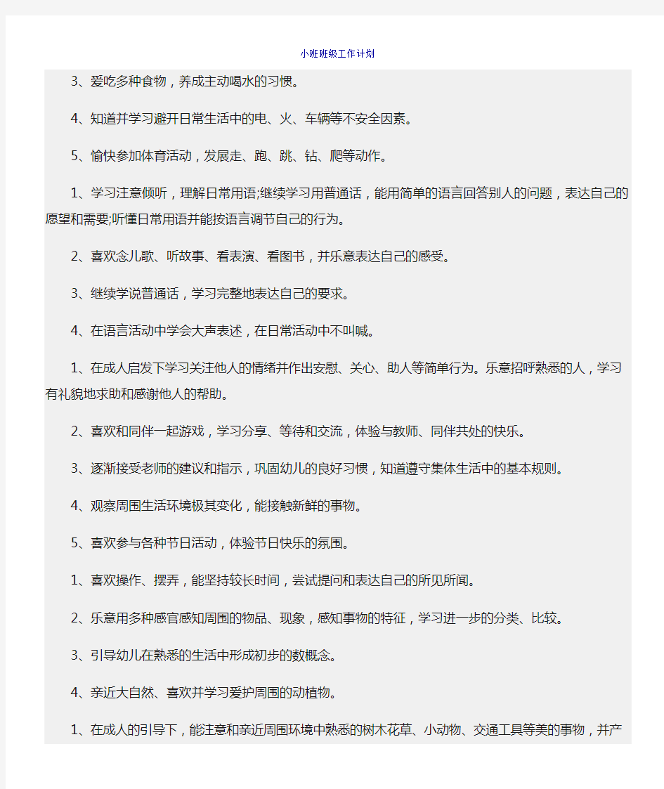 小班班级工作计划