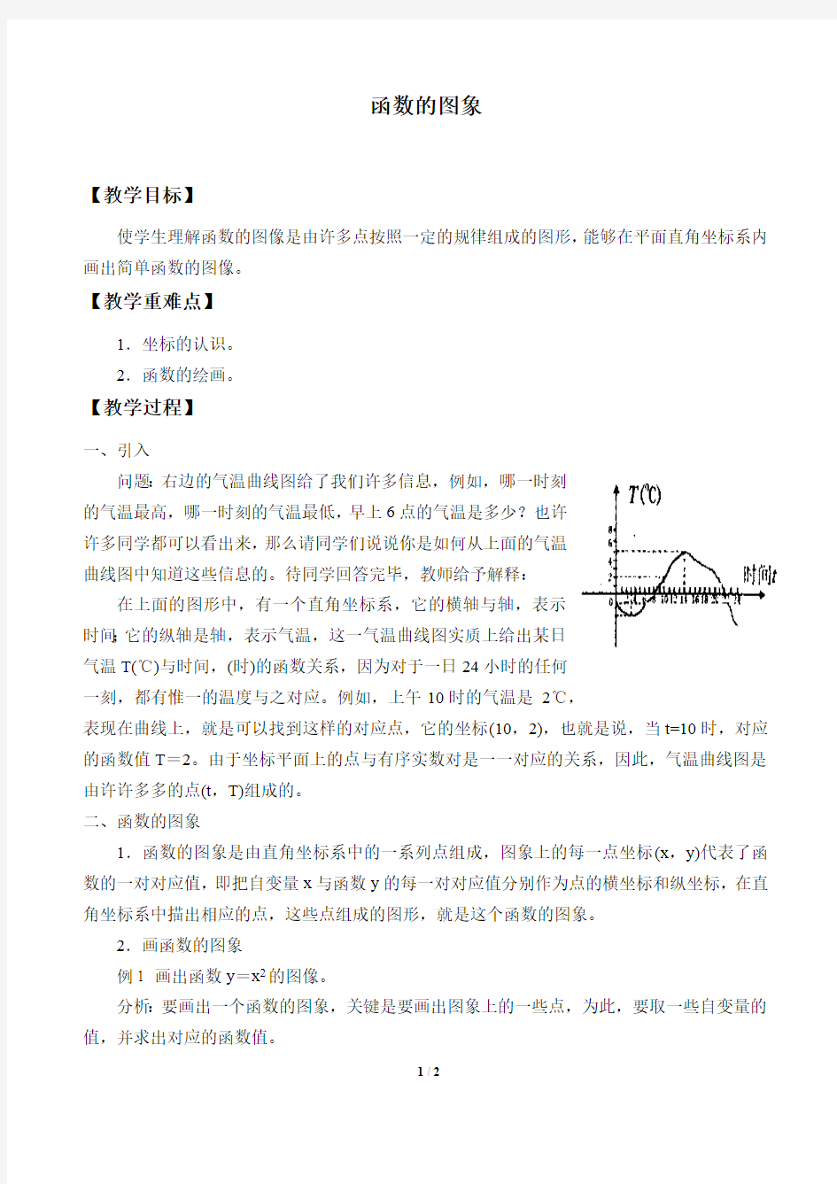 函数的图像教案(教学设计)